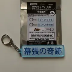 パワプロ×マリーンズ アクリルキーホルダー 特殊能力 幕張の奇跡