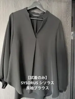 【試着のみ】SYSORUS シソラス　長袖ブラウス