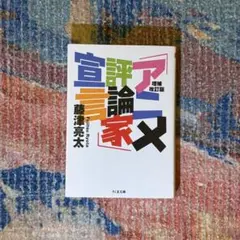 増補改訂版 「アニメ評論家」宣言