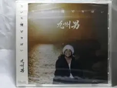 【新品未開封】こいも俺ですばい / 九州男