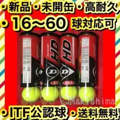 新品 未開缶 テニスボール 16球 DUNLOP HD ダンロップ