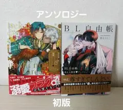 BL　アンソロジー　２冊セット