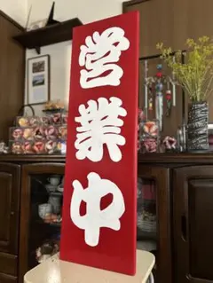 木製看板　天然木　営業中　蕎麦　 拉麺　居酒屋　定食贈答品ギフト開店祝　㊗️