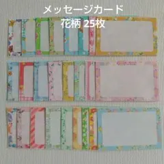 メッセージカード#1860☆25枚　　 花柄 コメントカード
