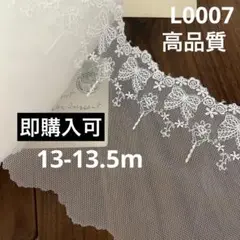 デザインレース　リボン刺繍　ホワイト　レース　13-13.5m