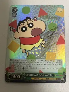 ヴァイスシュヴァルツ　SP サイン　オラはにんきもの　しんのすけ WS ヴァイスシュヴァルツ オラはにんきもの しんのすけ SP サイン