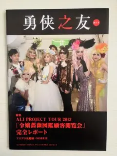 ALIPROJECT 勇侠之友21号　ファンクラブ会報誌
