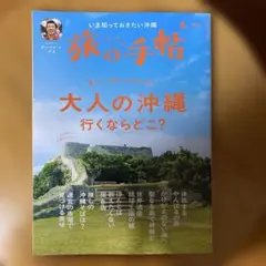 旅の手帖　8月号 大人の沖縄