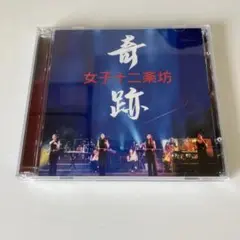 女子十二楽坊 CD & DVD『奇跡』