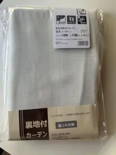 【新品】裏地付カーテン 100×135 cm 【1枚分】