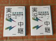 新品　未使用　日本史探究授業の実況中継　1 2 2冊セット　大学受験