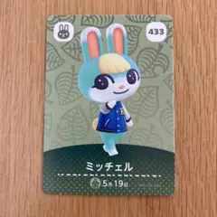 ミッチェル amiiboカード 433 どうぶつの森