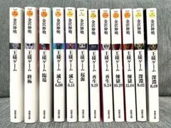 王様ゲーム 全12巻 小説 文庫本