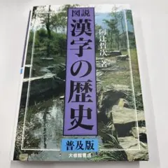 図説 漢字の歴史 普及版