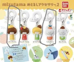 ミズタマ めいじるアクセサリー 2 セット