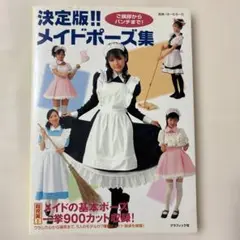 決定版!!メイドポーズ集 : ご挨拶からパンチまで!