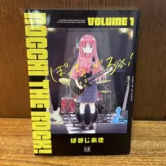 はまじ　あき　『ぼっち・ざ・ろっく! 1』