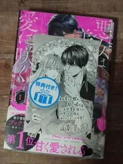 ★新品★三省堂書店特典ペーパー付き「悪女は美しき獣の愛に咲く」1　コミック