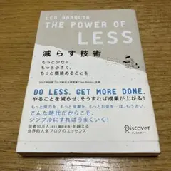 減らす技術 もっと少なく、もっと小さく、もっと価値あることを