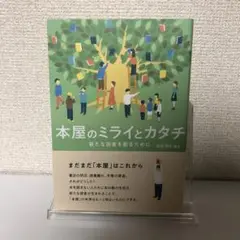 本屋のミライとカタチ 新たな読者を創るために