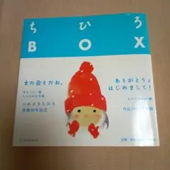 いわさきちひろ画集。ちひろ BOX いわさきちひろ作品集。