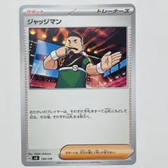 ジャッジマン【まとめ売り100円引き→まとめ買い依頼よりどうぞ！】ポケカ