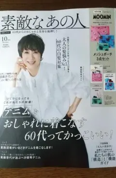 素敵なあの人 10月号 付録は付いていません