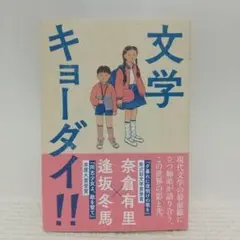 文学キョーダイ‼【即購入OK】