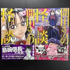 開田さんの怪談 1巻と2巻 全巻セット