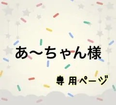 あ～ちゃん様☆専用ページ