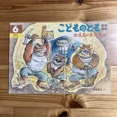 【版元品切れ】こどものとも　かえるのトンネル
