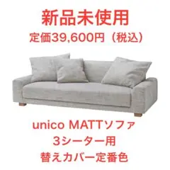 unico ARKIO ソファ替えカバー 3シーター用＋オットマン替えカバー ARKIO(アルキオ) ソファ替えカバー 3シーター用 ベージュ