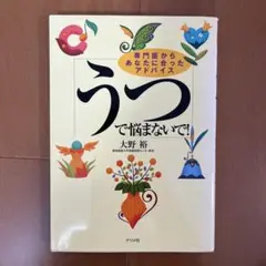 うつで悩まないで! 大野裕著