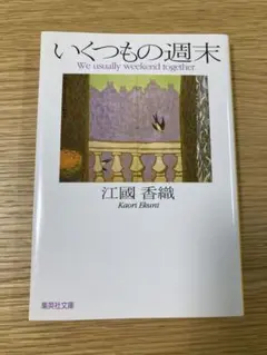 いくつもの週末 江國香織 集英社文庫