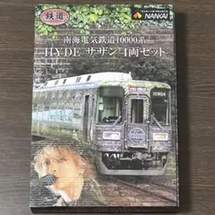 南海電車 HYDE サザン 4両セット