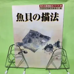 魚貝の描法