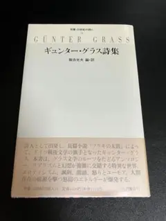 ギュンター・グラス詩集　双書・20世紀の詩人18
