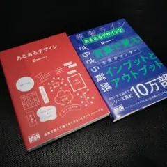 【セット】あるあるデザイン＆あるあるデザイン2