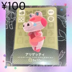あつ森 アリゲッティ アミーボカード amiiboカード