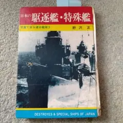 写真で見る連合艦隊　日本の駆逐艦・特殊艦　著者 野沢正