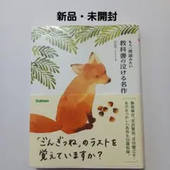 もう一度読みたい 教科書の泣ける名作 新装版