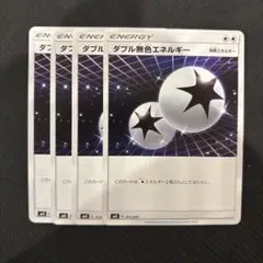 ダブル無色エネルギー
