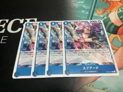 ワンピース カードゲーム スクワード 4枚セット