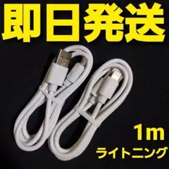 2本 iPhone 充電器 USB ライトニングケーブル 1m