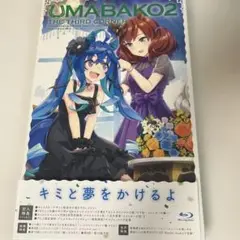 『ウマ箱2』第3コーナー(アニメ「ウマ娘 プリティーダービー Season2」…