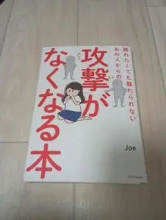 攻撃がなくなる本 Joe