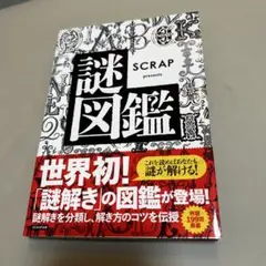 SCRAP presents 謎図鑑