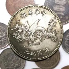 中華帝國 洪憲紀元 記念硬貨 袁世凱 肖像 画デザイン 二〇一 貨幣博物館 | 中華帝國洪憲紀元袁世凱像龍紋銀幣