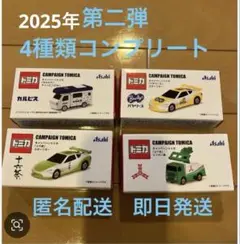 アサヒ飲料　トミカ キャンペーン　第2弾　　 4種類コンプリート
