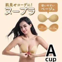 ヌーブラ　Aカップ　5倍盛り　激盛り　ブラジャー 下着　ベージュ　A